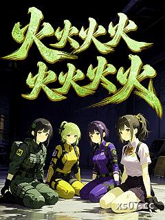 火火火火火火火火 作者：精神病院卖大力 分类：小说