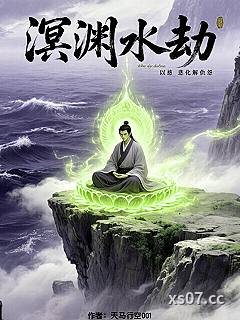 溟渊水劫 作者：天马行空001