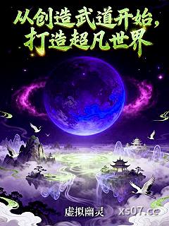 从创造武道开始，打造超凡世界 作者：虚拟幽灵