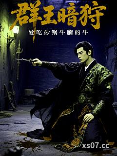 群王暗狩 作者:爱吃砂锅焗牛腩的牛 分类:小说