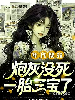 年代快穿，炮灰没死，一胎三宝了