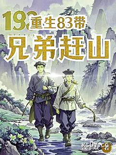 重生83：带兄弟赶山 作者：钱小眼