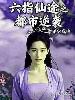 六指仙途之都市逆袭小说封面-索诺宓岚德-现代都市