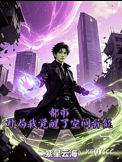 都市，我开局觉醒了空间异能 作者：紫星云海 分类：小说