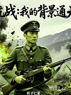 抗战，我的背景通天小说封面-陈子仁-都市