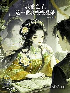我重生了，这一世我嘎嘎乱杀 作者：仓月生 分类：小说