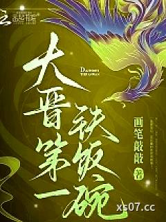 大晋第一铁饭碗小说封面-画笔敲敲-言情