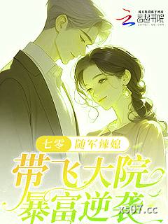 七零：随军辣媳带飞大院暴富逆袭 作者：春光满园
