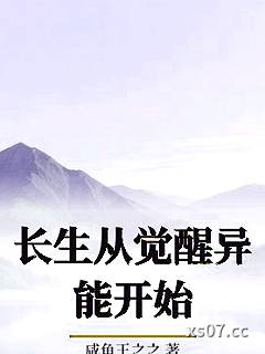 长生从觉醒异能开始
