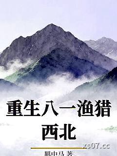 重生八一渔猎西北 作者：羁中马