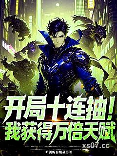 开局十连抽，我获得万倍天赋 作者：暗淡的白矮星