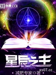 星辰之主 作者：减肥专家 分类：小说