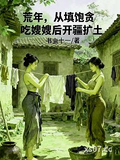 荒年：从填饱贪吃嫂嫂后开疆扩土