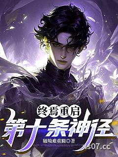 终焉重启：第十条神径 作者：破境难重圆 分类：小说