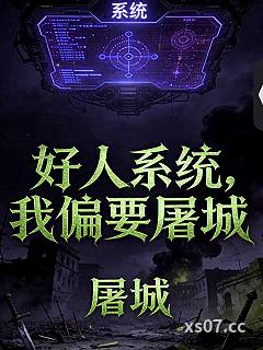 好人系统？我偏要屠城 作者：沐挽吟
