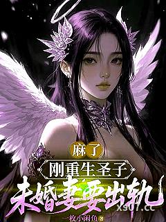 麻了！刚重生圣子，未婚妻要出轨小说封面-一枚小闲鱼-玄幻