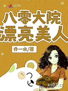 八零大院漂亮美人 作者：乔一水 分类：小说
