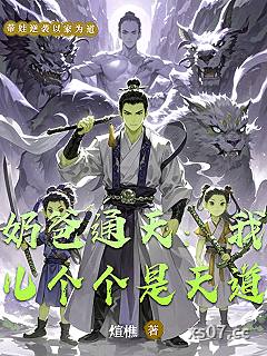 奶爸通天：我儿个个是天道小说封面-煊樵-玄幻