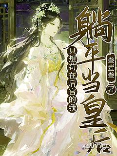 只想苟在后宫的我，躺平当皇后 作者：叁壹叁
