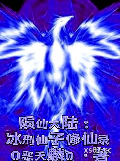 陨仙大陆：冰刑仙子修仙录 作者：o恶天麟o