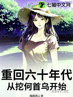 重回六十年代，从挖何首乌开始 作者：巍巍青山