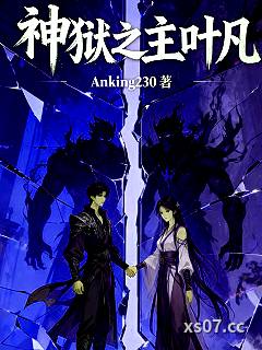 神狱之主叶凡 作者：Anking230