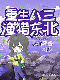 重生八三，渔猎东北 作者：小沫不乖