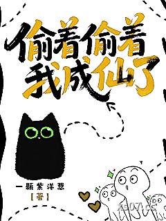 偷着偷着我成仙了小说封面-一颗紫洋葱-都市