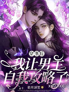 穿书后，我让男主自我攻略了小说封面-拾月凉笙-言情