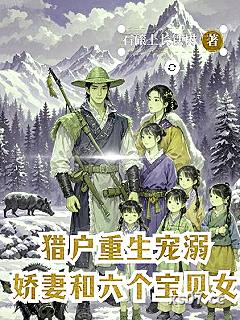 猎户重生：宠溺娇妻和六个宝贝女小说封面-石磙上长铁树-言情