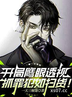 开局鹰眼透视，抓罪犯如扫货！ 作者：一天三顿饱