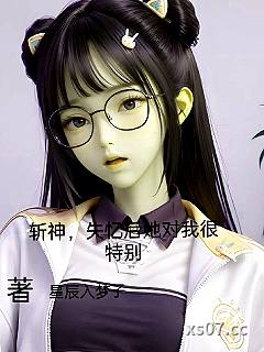 穿书斩神，失忆后她对我很特别 作者：星辰入梦子 分类：小说
