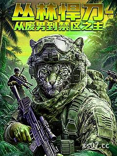 丛林悍刀：从废男到禁区之主 作者：爱吃番茄炒蛋的盆