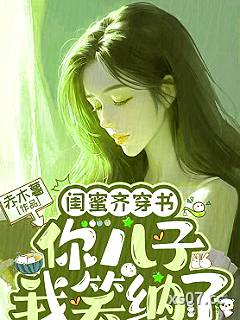 闺蜜齐穿书，你儿子我笑纳了小说封面-赤木薯-推理悬疑