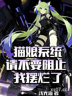 猫娘系统，请不要阻止我摆烂了！小说封面-浅光海-都市