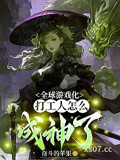 全球游戏化：打工人怎么成神了 作者：奋斗的苹果
