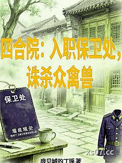 四合院：入职保卫处，诛杀众禽兽