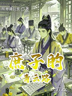 庶子的青云路 作者：红枣蒲公英