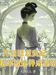 开局怒怼贵妃，结果被她养成皇帝