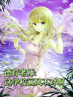 德育老师：这学校画风不对啊 作者：星夜流火