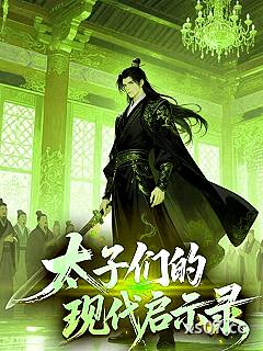 太子们的现代启示录 作者：兰陵小声 分类：小说