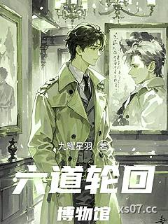 六道轮回博物馆 作者：九耀星羽 分类：小说