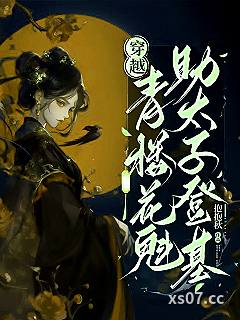 穿越：青楼花魁，助太子登基小说封面-抱抱秋-玄幻