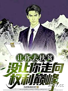 让你去扶贫，没让你走向权利巅峰 作者：浅蓝色的尾巴