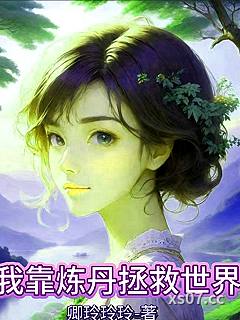 我靠炼丹拯救世界小说封面-卿玲玲玲-都市