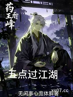 五点过江湖小说封面-无闲事心宽体胖-玄幻