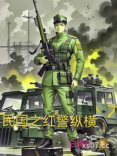 民国之红警纵横 作者：白青山