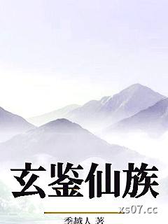 玄鉴仙族小说封面-季越人-武侠