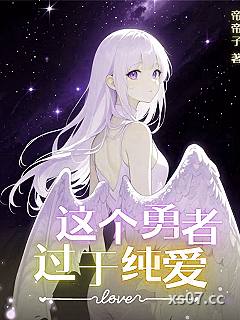 这个勇者过于纯爱！小说封面-帝帝子-ＢＬ同人