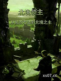 北境领主：从破败石堡到北境之主